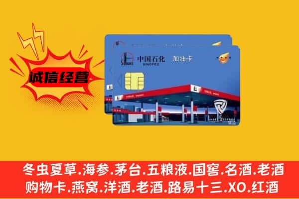 九寨沟县回收加油卡